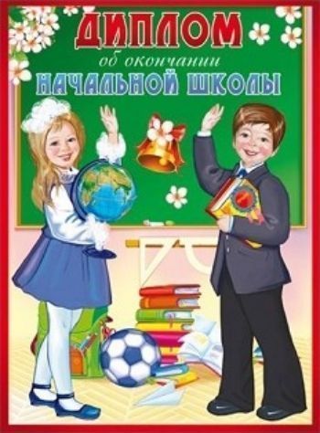 

Диплом об окончании начальной школы