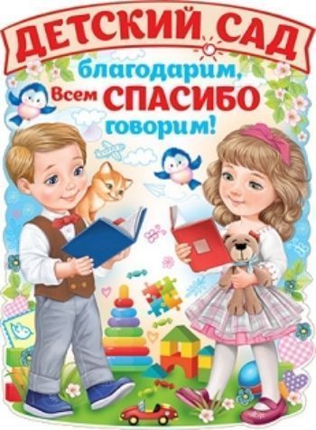 

Плакат "Детский сад благодарим, всем спасибо говорим!"