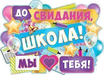

Плакат "До свидания, школа!"