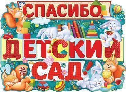 

Плакат "Спасибо, детский сад!"