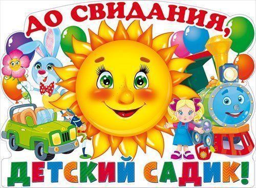 

Плакат "До свидания, детский садик!"
