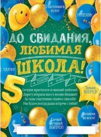 

Плакат "До свидания, любимая школа!"