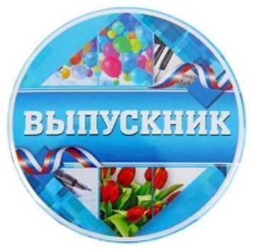 

Значок закатной "Выпускник"