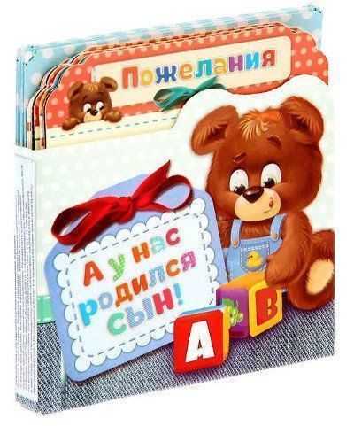 

Коробочка для пожеланий "А у нас родился сын!"