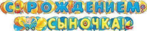 

Гирлянда "С рождением сыночка!"
