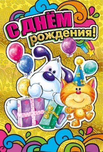 

Открытка "С днем рождения!"
