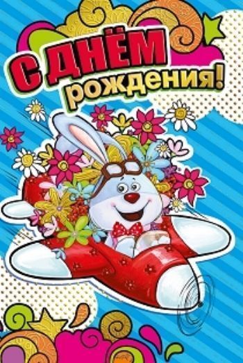 

Открытка "С днем рождения!"