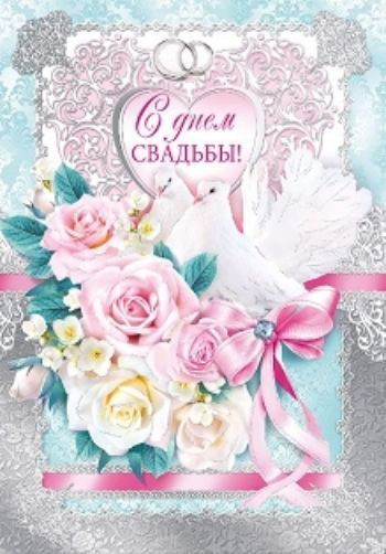 

Открытка "С днем свадьбы!"