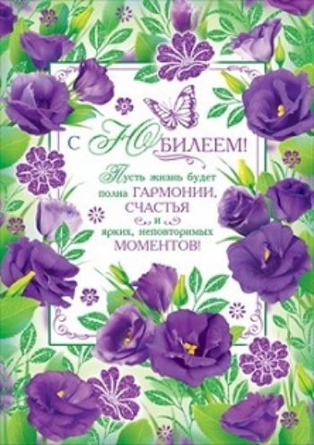 

Открытка "С юбилеем!"