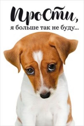 Открытки звуком, открытка простите больше не буду