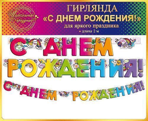 

Гирлянда "С Днем рождения!"