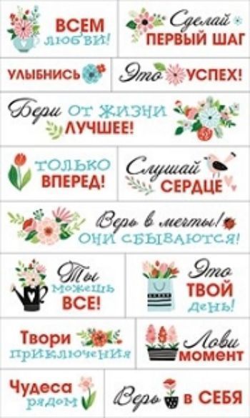

Наклейки-мотиваторы
