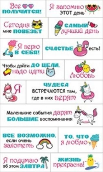 

Наклейки-мотиваторы