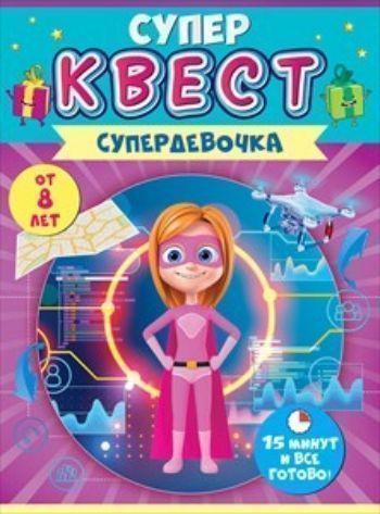 

Квест для девочек "Супердевочка"