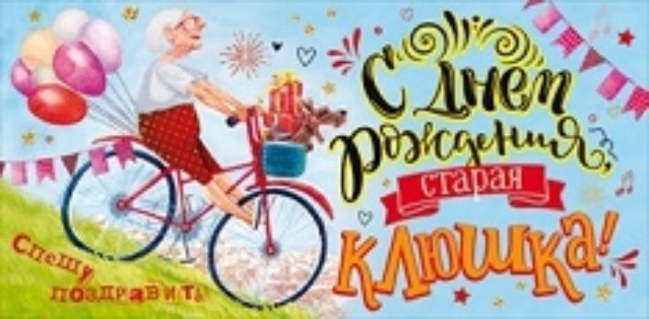 Открытки старая клюшка