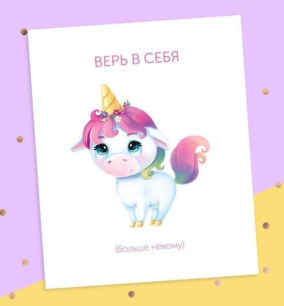 

Открытка-инстаграм "Верь в себя". Единорог