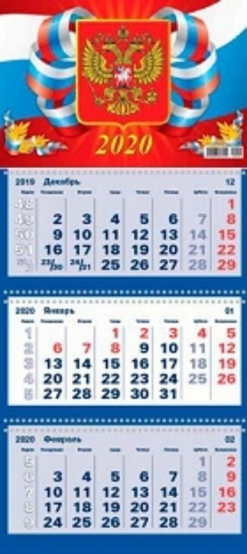 

Календарь квартальный "Госсимволика" 2020