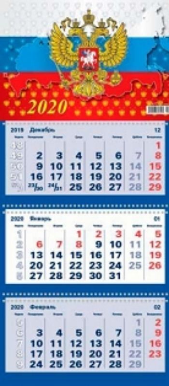 

Календарь квартальный "Госсимволика" 2020