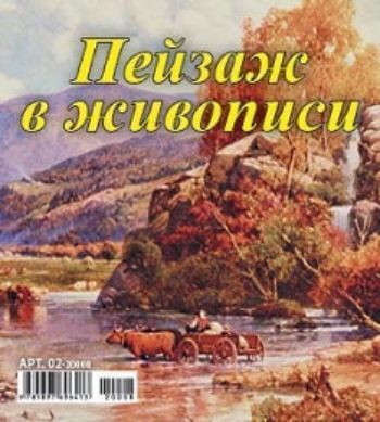 

Календарь настольный перекидной "Пейзаж в живописи" 2020