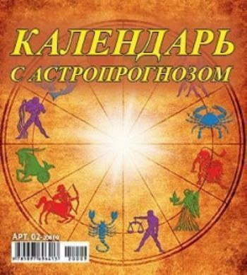 

Календарь настольный перекидной "Астрологический" 2020