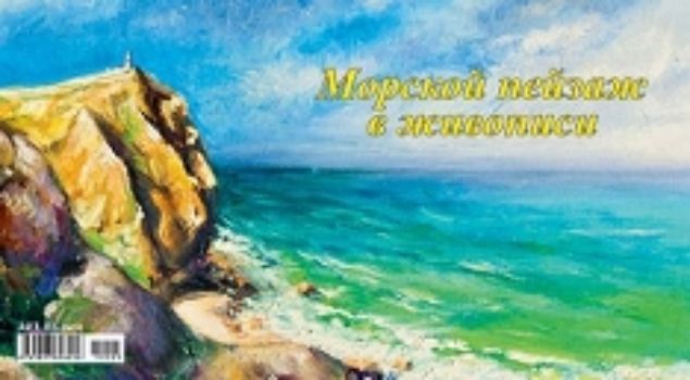 

Календарь настольный перекидной "Морской пейзаж в живописи" 2020