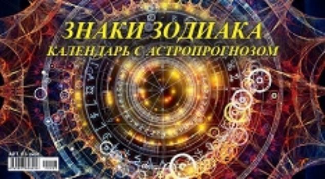 

Календарь настольный перекидной "Знаки зодиака" 2020