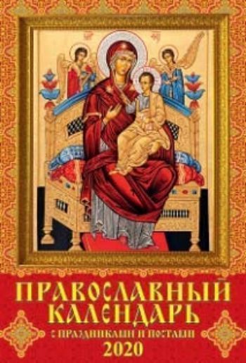 

Календарь настенный на спирали "Православный с праздниками и именинами" 2020