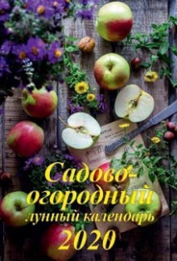 

Календарь настенный на спирали "Садово-огородный лунный" 2020