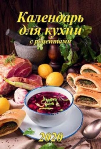 

Календарь настенный на спирали "Для кухни" 2020