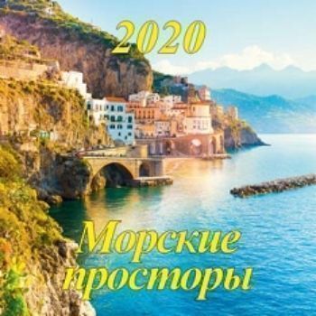 

Календарь настенный перекидной на скрепке "Морские просторы" 2020