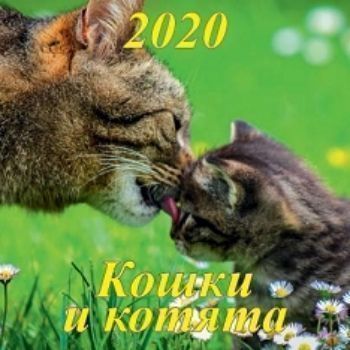 

Календарь настенный перекидной на скрепке "Кошки и котята" 2020