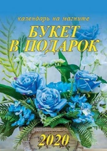 

Календарь-магнит с отрывным блоком "Букет в подарок" 2020