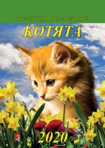 

Календарь-магнит с отрывным блоком "Котята" 2020