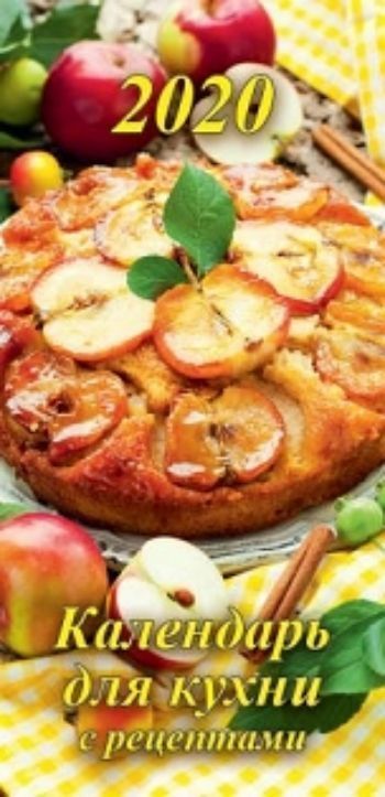 

Календарь настенный на спирали с ригелем "Календарь для кухни" 2020