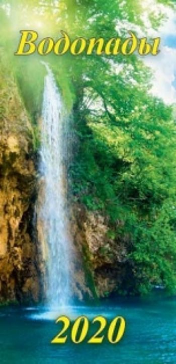 

Календарь настенный на спирали с ригелем "Водопады" 2020