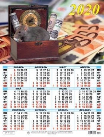 

Календарь настенный листовой "Символ года" 2020
