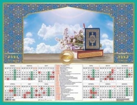 

Календарь настенный листовой "Мусульманский" 2020