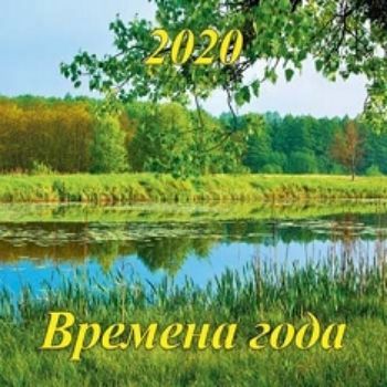 

Календарь настенный перекидной на скрепке "Времена года" 2020