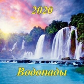 

Календарь настенный перекидной на скрепке "Водопады" 2020