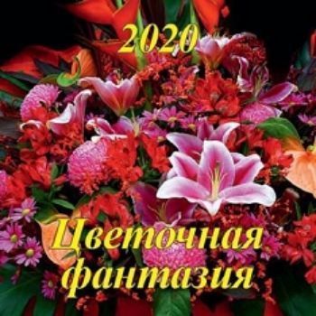 

Календарь настенный перекидной на скрепке "Цветочная фантазия" 2020