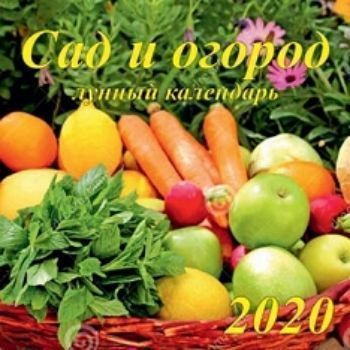 

Календарь настенный перекидной на скрепке "Садово-огородный лунный" 2020