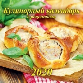 

Календарь настенный перекидной на скрепке "Кулинарный" 2020