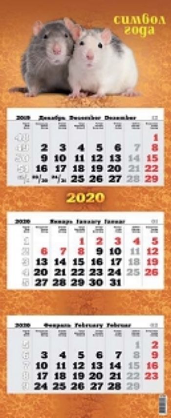 

Календарь квартальный с курсором "Символ года" 2020