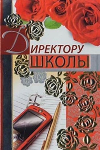 Директора в школе открытки