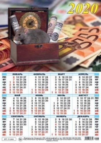

Календарь настенный листовой "Символ года" 2020