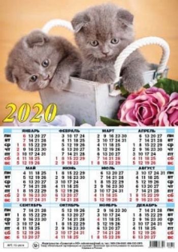 

Календарь настенный листовой "Котята" 2020