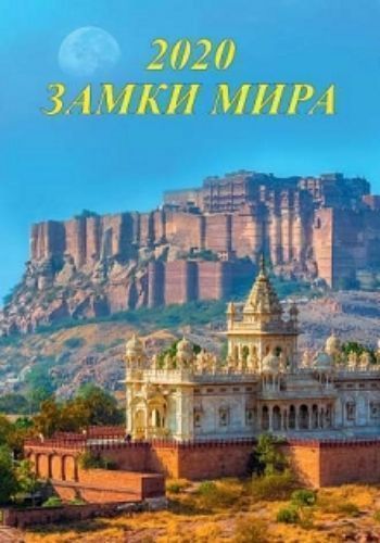 

Календарь настенный на спирали с ригелем "Замки мира" 2020