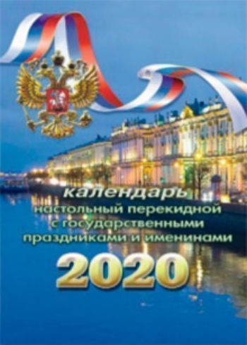 

Календарь настольный перекидной "Госсимволика" 2020