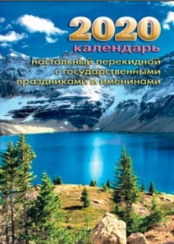 

Календарь настольный перекидной "Горное озеро" 2020