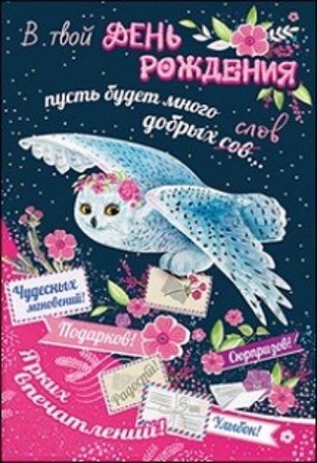 

Открытка "В твой День рождения…"